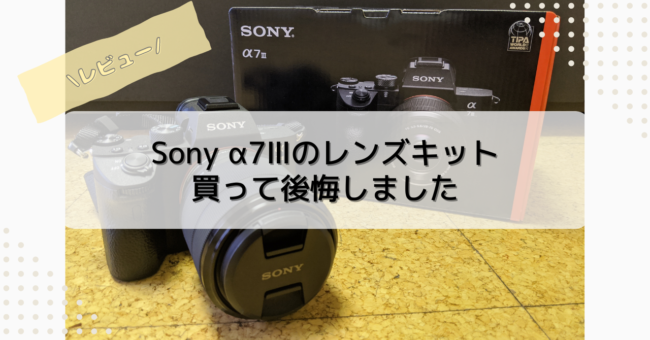 sony α7iii レンズキット新品