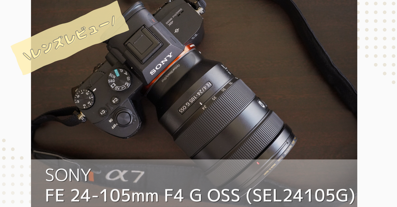 FE 24-105mm F4 G OSS ブラック SEL24105G