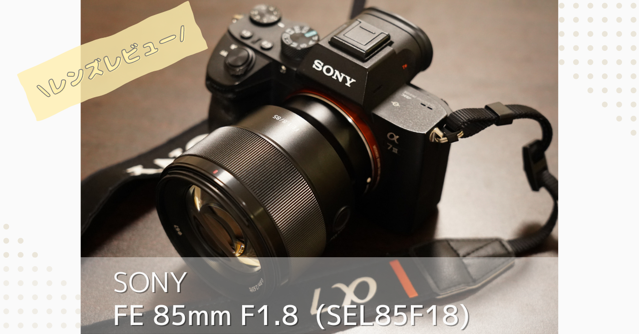 SONY FE 85F1.8 ソニー Eマウント 単焦点