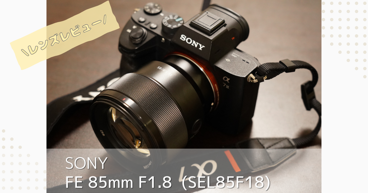 SONY FE85mm F1.8